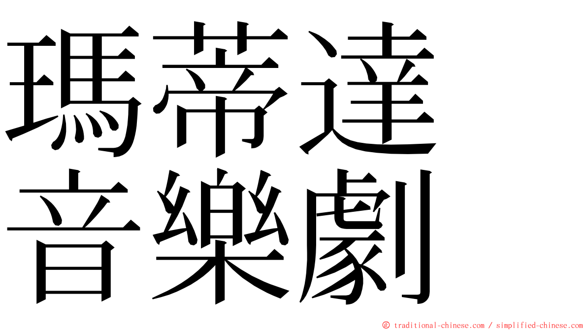 瑪蒂達　音樂劇 ming font